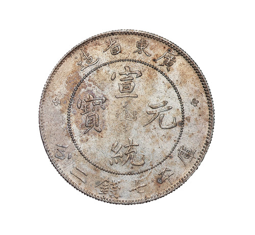 1909年广东省造宣统元宝库平七钱二分银币一枚