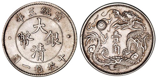 宣统三年大清银币壹角一枚