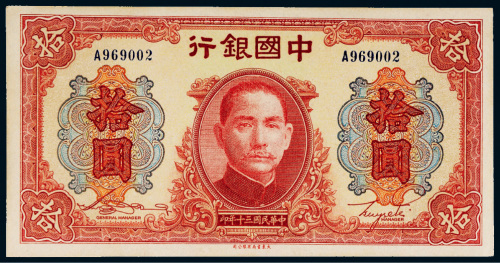 民国三十年（1941年）中国银行拾圆