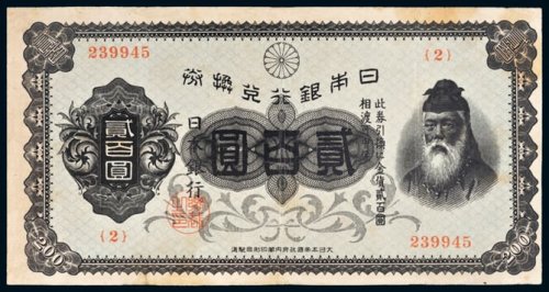 日本银行兑换券贰百圆
