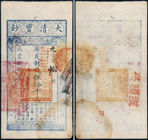 咸丰八年（1858年）大清宝钞伍拾千文