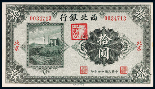 民国十四年（1925年）西北银行北京拾圆
