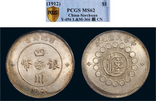 民国元年（1912年）军政府造四川银币壹圆（LM366）