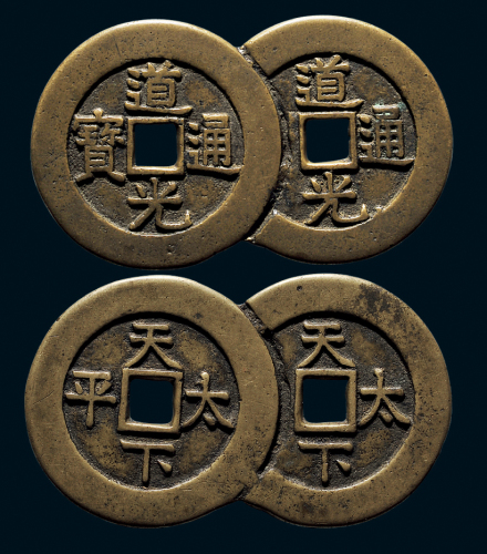 “道光通宝”背“天下太平”连钱