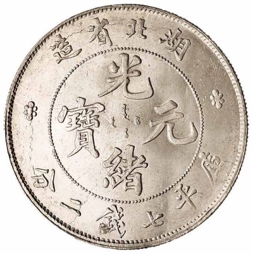 1894年湖北省造光绪元宝库平七钱二分银币一枚