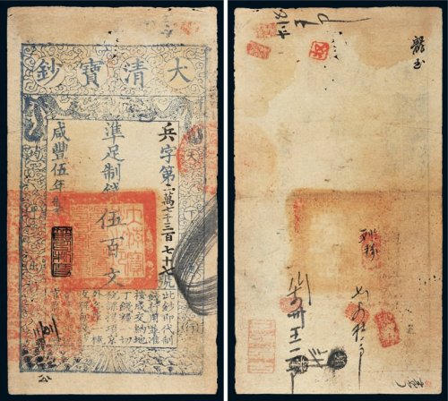 咸丰五年（1855年）大清宝钞伍百文