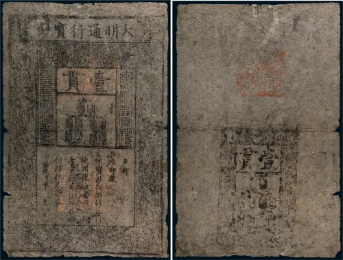大明通行宝钞壹贯