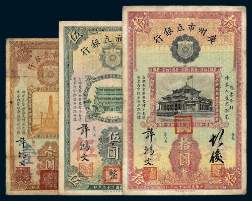 民国二十二年广州市立银行壹圆 伍圆 拾圆纸币各一枚