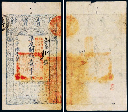 咸丰六年（1856）大清宝钞壹千文