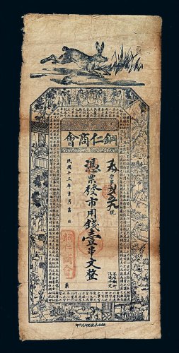 民国十三年铜仁商会铜元兑换券壹串文一枚
