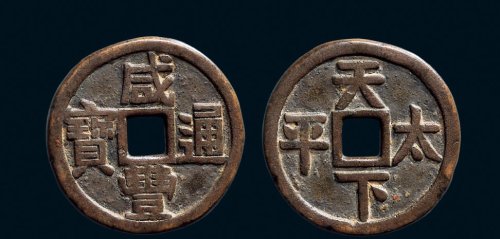 “咸丰通宝”背“天下太平”小型宫钱