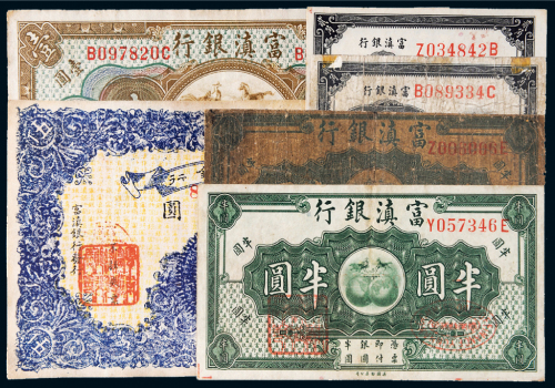 富滇银行纸币一组六枚