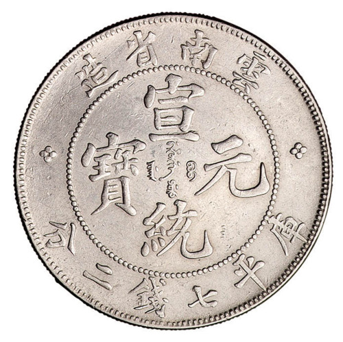 1909年云南省造宣统元宝库平七钱二分银币一枚