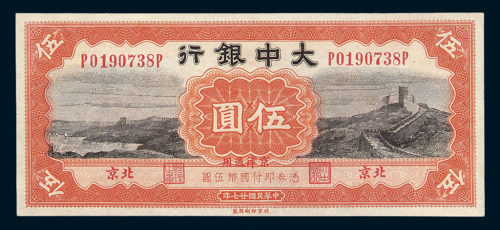 民国二十七年大中银行国币券伍圆一枚