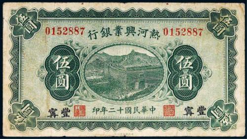 民国十二年（1923年）热河兴业银行丰宁伍圆