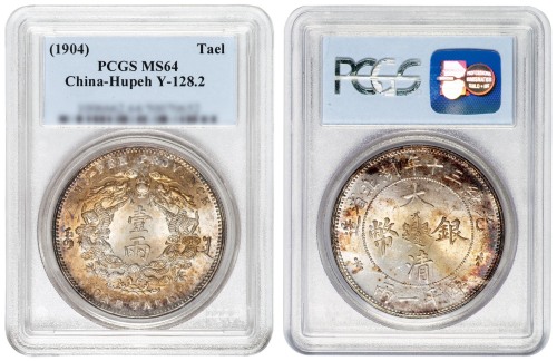 湖北省造双龙一两小字 PCGS MS 64