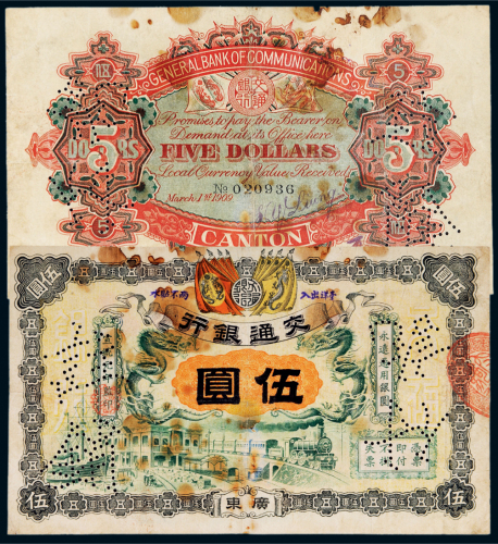宣统元年（1909年）交通银行广东伍圆样票