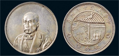 民国十年（1921年）徐世昌像同登仁寿纪念银币（LM864）