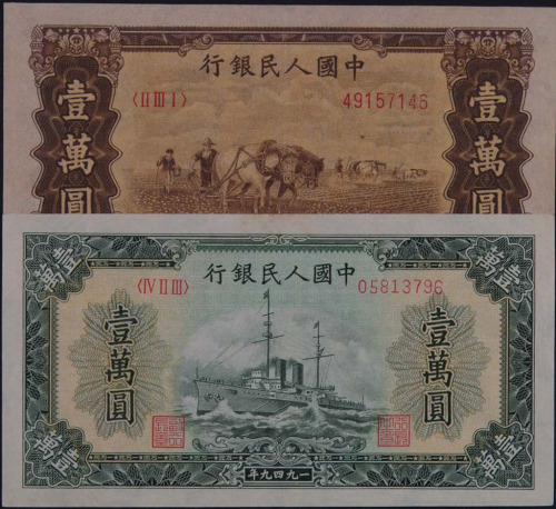 1950年第一版人民币壹万圆“军舰”四枚 “双马耕地”一枚（无图）