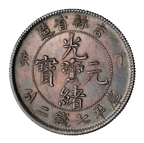 吉林省造丁未七钱二分 完未流通