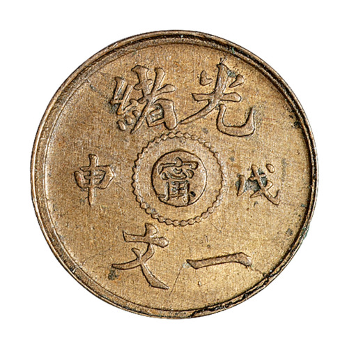1908年戊申光绪中心“宁”一文铜币阴、阳版各一枚