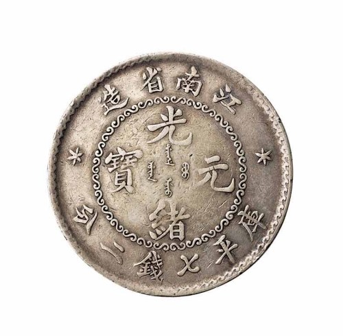 1897年江南省造光绪元宝无纪年库平七钱二分银币一枚