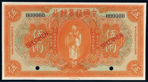 民国九年（1920年）中国通商银行上海通用银两伍两样票