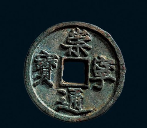 “崇宁通宝”铁母