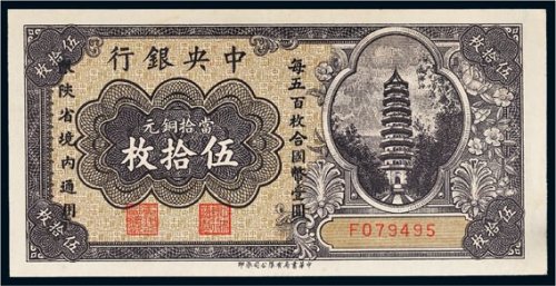 中央银行当拾铜元伍拾枚