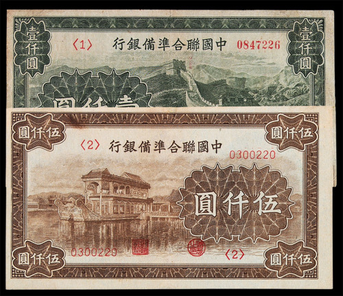 1938年中国联合準备银行纸币一组二十九枚