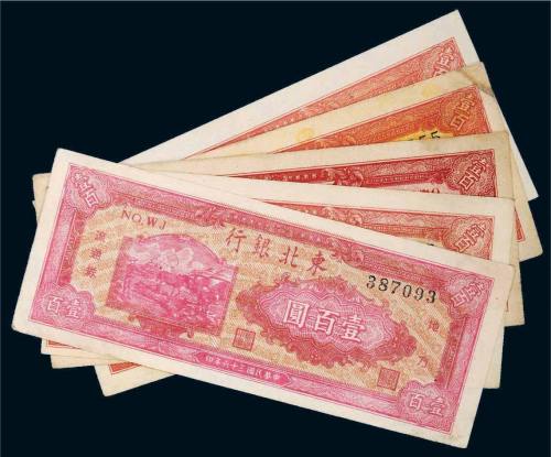 民国三十六年（1947年）东北银行地方流通券壹百圆五枚