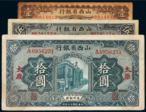 民国十七年（1928年）山西省银行太原壹圆、伍圆、拾圆各一枚