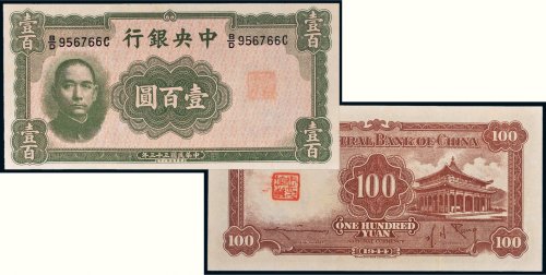 民国三十三年（1944年）中央银行壹百圆