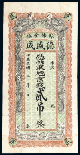 民国河间卧佛堂镇德盛成贰吊