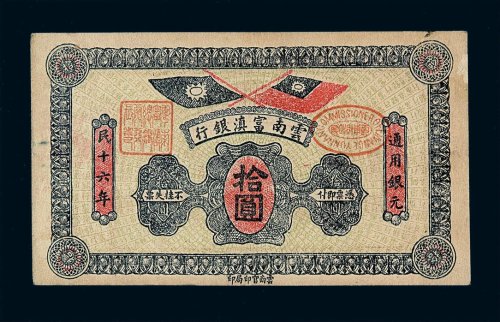 民国十六年云南富滇银行通用银元拾圆纸币一枚