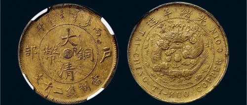丙午（1906年）户部大清铜币二十文黄铜币