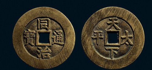 “咸丰元宝”背“宝苏当百”