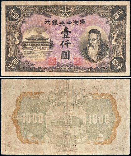 满洲中央银行壹仟圆