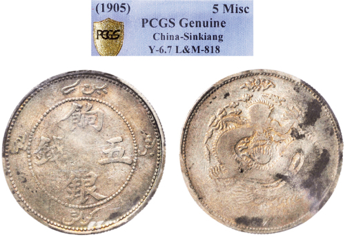 1910年新疆造饷银五钱银币（LM817）