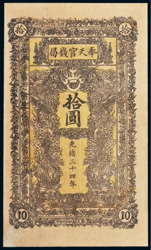 光绪三十四年（1908年）奉天官钱局拾圆