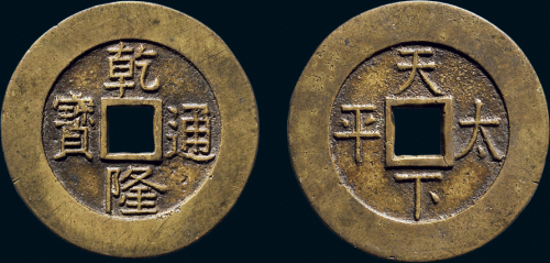 “乾隆通宝”背“天下太平”宫钱