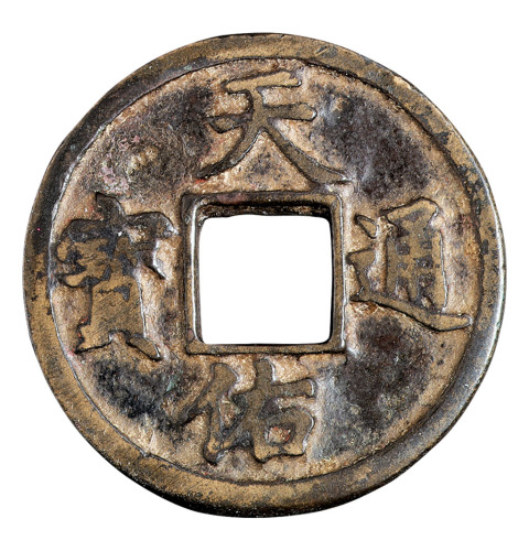 元末“天佑通宝”背“五”一枚