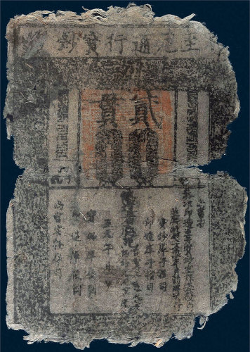 元代至元通行宝钞贰贯 五品