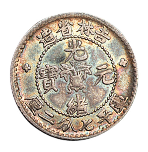 1898年吉林省造光绪元宝花篮库平七分二厘银币一枚