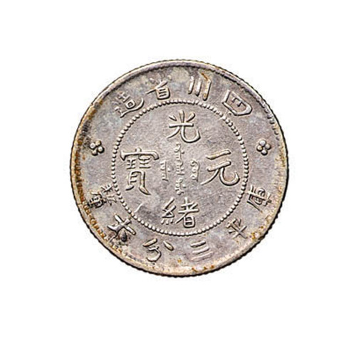 1898年四川省造光绪元宝库平三分六厘银币一枚