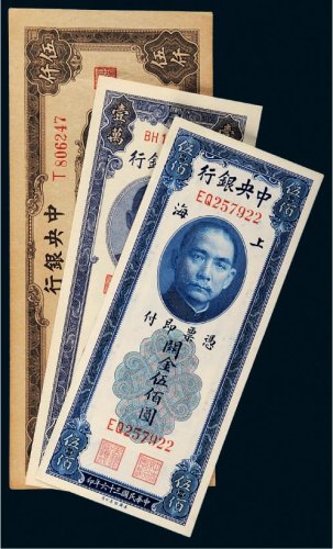 民国中央银行纸币一组三枚