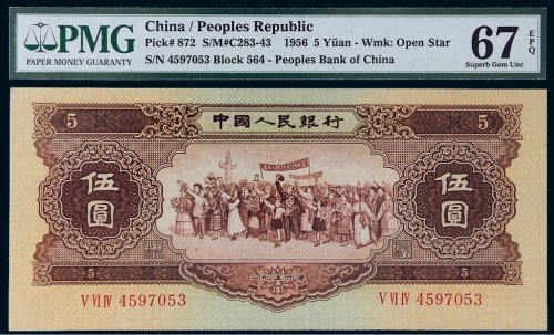 第二版人民币1956年伍圆