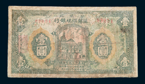 1931年鄂豫皖区苏维埃银行壹圆纸币一枚