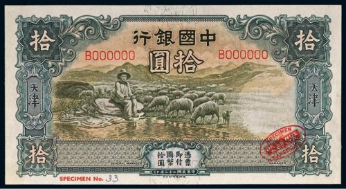 民国二十三年（1934年）中国银行天津拾圆样票