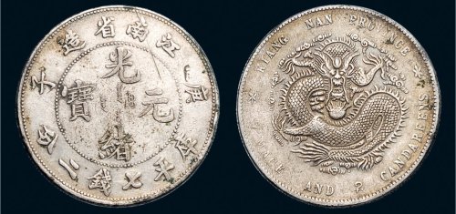 庚子（1900年）江南省造光绪元宝七钱二分银币（LM229）